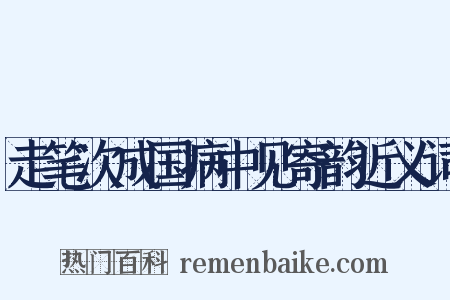 走笔次成国病中见寄韵近义词是什么意思的图片